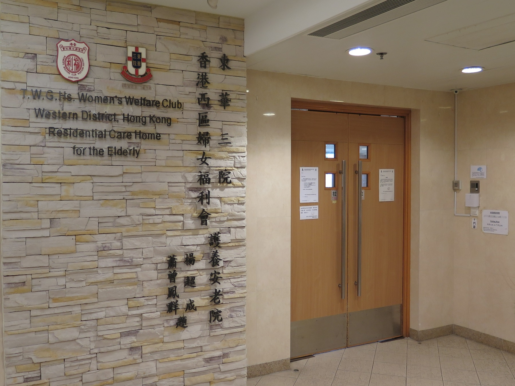 東華三院香港西區婦女福利會護養安老院的大門