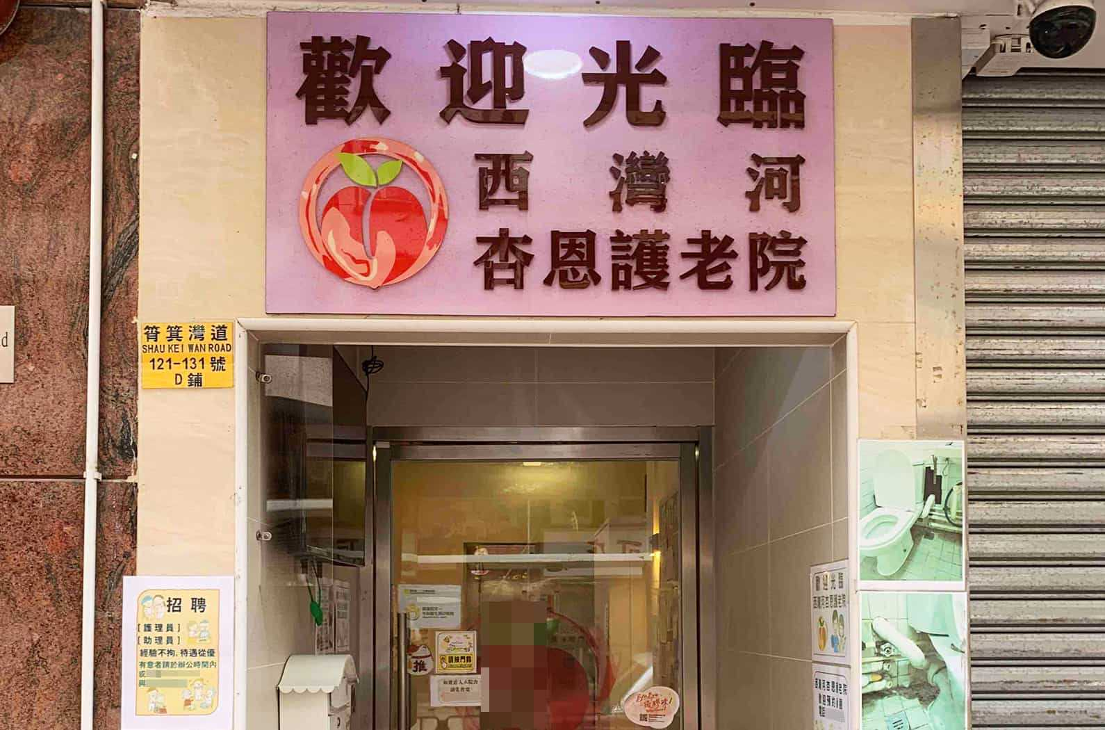 杏恩護老院的大門