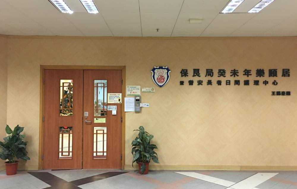 保良局癸未年樂頤居暨耆安長者日間護理中心