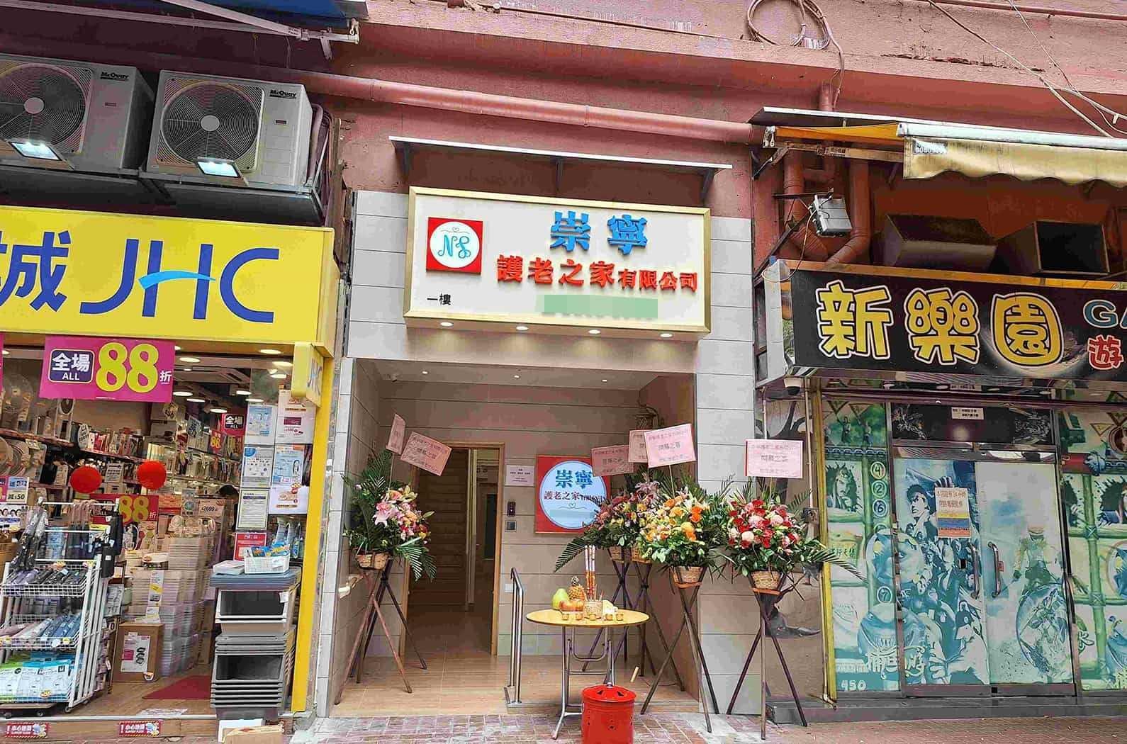 崇寧護老之家是屯門區內私營安老院
